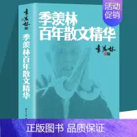 [正版]季羡林百年散文精华 季羡林著书籍 季羡林百年散文精华 国际文化出版公司 中国近代随笔季羡林散文鉴赏