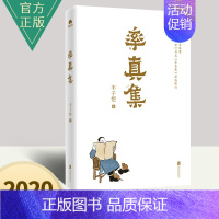 [正版]率真集丰子恺散文漫画精品纪念丰子恺诞辰120周年珍贵全彩印收藏本中国现当代文学散文随笔名家作品网易云热评书籍