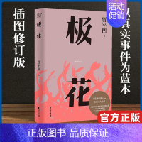 [正版] 极花 插图修订版 贾平凹长篇力作 以真实事件为蓝本 书写女性被侮辱与被损害的创伤史 现当代文学散文随笔小说