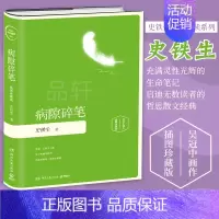 [正版]病隙碎笔 插图珍藏版 史铁生散文集史铁生代表作我与地坛 现当代文学 散文随笔 经典短篇小说集 现当代文学小说