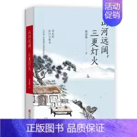 [正版] 山河远阔 三更灯火 季羡林文集 中国文学文学散文青少年课外阅读书籍中国近代随笔文学常识文学书籍文学作品文学著作