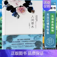 [正版]人间草木(精)/汪曾祺作品 散文随笔 各地风土人情旅行见闻 花鸟虫鱼的经典散文集 图文美绘 书店图书籍排行榜