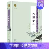 [正版] 西湖梦寻国学经典丛书第2辑 晚明散文大家张岱的代表作之一 中国古代随笔书籍 长江文艺出版社978757020