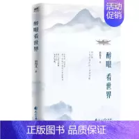 [正版]书醉眼看世界 胡祖义著 ·醉眼看世界 越看越绚烂 中*当代经典旅游随笔散文集 中*美景的记录与历史文化书籍