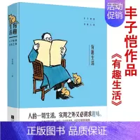 [正版]精装有趣生活:丰子恺谈日常之美 中国现当代名家随笔散文集人的一切生活活着本来单纯丰子恺作品书籍