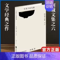 [正版]文化不是味精/阿城文集6 散文随笔集分为文化/电影/绘画与摄影/音乐/人物等部分 显示了阿城先生浩瀚惊人的知