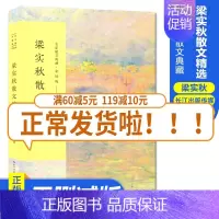 [正版]梁实秋散文精选 名家散文典藏 彩插版/一代散文大师梁实秋具代表性散文随笔集/现代小品文创作的典范/长江文艺出版社