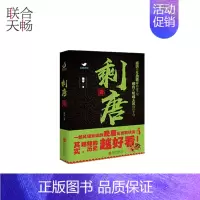 [正版]发货 剩唐壹 一部风谲云诡的晚唐乱世群侠传 名家经典散文集随笔书籍