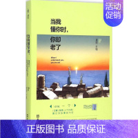 [正版] 中国当代散文集:当我懂你时,你却老了 夏橙 文汇出版社 9787549615674 中国近代随笔 Y库