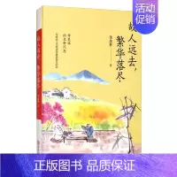 [正版] 故人远去 繁华落尽 季羡林文集 中国文学文学散文青少年课外阅读书籍中国近代随笔文学常识文学书籍文学作品文学著作