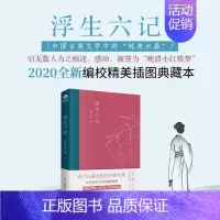 [正版]浮生六记沈复 名家名作清代文学 中华经典名著全本全注全译丛书中国古诗词文学书籍 中国古文学古典小说散文随笔Z