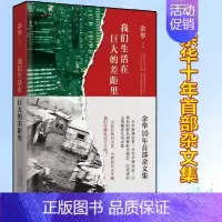 [正版]我们生活在巨大的差距里 余华全新杂文集 精装版书籍 中国现当代散文集随笔书籍名家经典 活着 兄弟 在细雨中呼喊第