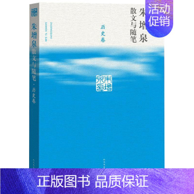 [正版]朱增泉散文与随笔(历史卷) 朱增泉 散文集中国当代 文学书籍