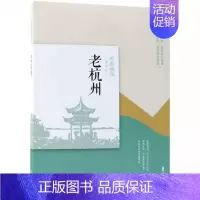 [正版]书老杭州 《老城记》编辑组 编 著 《老城记》编辑组 编 名家经典散文集随笔书籍网易云热评书籍