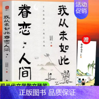 [正版]我从未如此眷恋人间史铁生季羡林丰子恺余光中汪曾祺著作精选散文集合中国现当代青春文学小说文学散文随笔青少年课外阅读