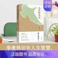 [正版] 人生好自在 季羡林散文中国近代随笔 季羡林人生的自在活法青少年课外拓展阅读提高文学素养心理学书籍ww