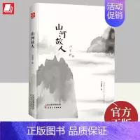 [正版]山河故人(汪曾祺文集水墨珍藏系列)汪曾祺怀人忆旧系列散文集作品集 中国现当代随笔文学 天津人民出版社