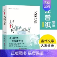 [正版]大淖记事汪曾祺浪漫散文精品 散文中国现当代散文集随笔书籍名家经典书排行榜修养