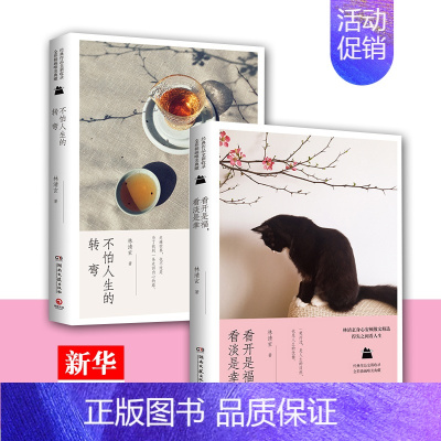 [正版]林清玄散文作品两本 不怕人生的转弯+看开是福,看淡是幸 心灵疗愈师林清玄温暖力量散文精选 温暖治愈 散文随