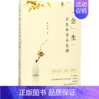 [正品]一念一生,不负年华不负卿 解晚晴 著 名家经典散文集随笔书籍 北京理工大学出版社书籍 [正版]正品一念一生,不负