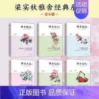 [正版]全套6本 雅舍杂文 雅舍随笔 雅舍小品 雅舍忆旧 雅舍谈吃 雅舍遗珠 修订本 梁实秋经典雅舍系列 一代散文大师历