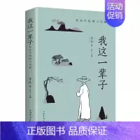 我这一辈子 [正版]《我这一辈子》老舍 好书文学/现当代文学作品集精选中短篇小说 自传体长篇小说学校语文书目 文学散文随
