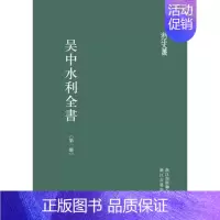吴中水利全书(共4册)(精)/浙江文丛 [正版]浙江文丛:吴中水利全书(全套4册 精装竖版繁体)中国古典散文随笔作品文集