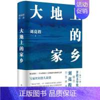 [正版]大地上的家乡 茅盾文学奖获奖者刘亮程获奖后作品豆瓣高分散文作品集文学小说 当代文学散文随笔书籍 书籍 译林出版社