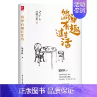 [正版] 梁实秋:简单有趣过生活(老树画画封面插画和齐白石精美国画彩插) 梁实秋 著 珍藏文集散文精选 中国近代随笔文学