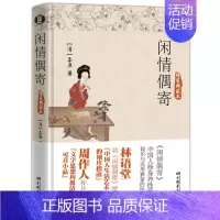 [正版]18.8闲情偶寄典藏本李渔著//古典文学心灵养生散文随笔书籍词曲演习声容居室器玩饮馔种植颐养部八个部分浮生六记