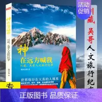 [正版]神在远方喊我:川藏吴哥人文旅行纪事 川藏线西藏旅行随笔散文文学书籍西藏永远之远因为山在那里无性别的神