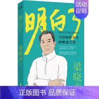 [正版]书明白了 梁晓声新作 关于工作困惑人生态度自我修养 写给新新青年的解惑之书 人世间现当代文学散文随笔书籍