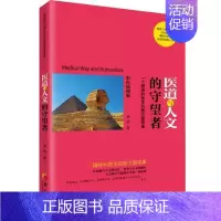 [正版]医道与人文的守望者:一个精神科医生的散文随笔集李洁普通大众散文集中国当代文学书籍
