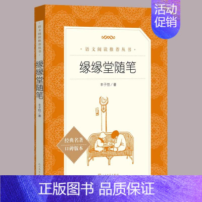 [正版]丰子恺缘缘堂随笔 《语文》阅读丛书中学生 版阅读经典名作人民文学出版社中小学生课外阅读书籍一二三年级必书籍散文集