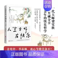 [正版]人生幸好有快乐 梁实秋散文集 有关生活乐趣 处世哲学 修身智慧人生真谛 名家经典随笔文学书籍 我独爱自在