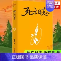 [正版]死亡日志 伍祥贵 著 记录在从罹患癌症到后离世的就医过程 现当代文学散文随笔 凤凰书店书籍