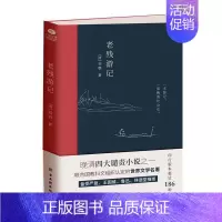 [正版]老残游记 清末文学家刘鹗的代表作 展开对当时社会政治经济文化的书写 晚清四大谴责小说之一 中国古典小说文学散文随