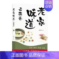 [正版]老家味道 云南卷 周白石 手绘插画美食散文随笔 各地美食特产小吃地方美食大全食谱菜谱 饮食文化书籍