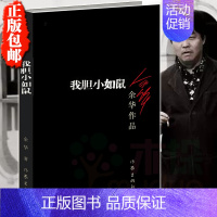 [正版] 我胆小如鼠/余华作品 现当代文学小说散文随笔 在细雨中呼