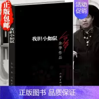 [正版] 我胆小如鼠/余华作品 现当代文学小说散文随笔 在细雨中呼