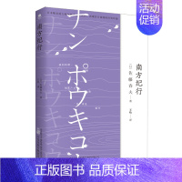 [正版]南方纪行日佐藤春夫著20世纪20年代的激荡传奇再现昔日南国的珍贵印迹散文随笔集展现当时中国南方风貌市井生活书籍