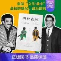 [正版]两种孤独 加西亚·马尔克斯×巴尔加斯·略萨 两位诺贝尔文学奖得主对谈 精装 现当代文学散文随笔