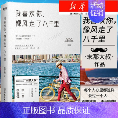 [正版]书店 我喜欢你像风走了八千里书 末那大叔著北海爷爷作序情话前任情商解忧现当代文学散文随笔作品集书排行榜