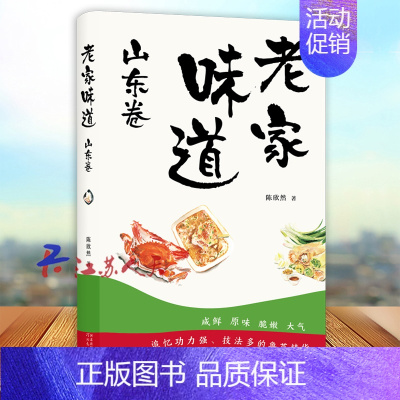 [正版]老家味道 山东卷 陈欣然 手绘插画美食散文随笔 各地美食特产小吃地方美食大全食谱菜谱 饮食文化书籍 河北教育出版