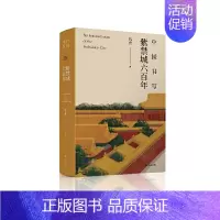 [正版]中国书写:紫禁城六百年 中国近代随笔中国传统文化史紫禁城北京文化皇朝历史国家宝藏名家散文随笔