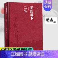 [正版]重庆社老舍文集 正红旗下.二马 老舍作品集经典文学骆驼祥子课外阅读学生课外阅读文学散文随笔名家作品