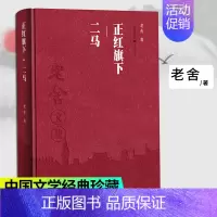 [正版]重庆社老舍文集 正红旗下.二马 老舍作品集经典文学骆驼祥子课外阅读学生课外阅读文学散文随笔名家作品