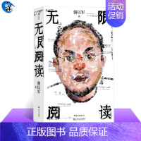 [正版] 无限阅读 骆以军文论结集 随笔散文文学评论文学鉴赏 港台文学华语文学赏析书籍