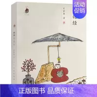 [正版]画说道德经家春画说典籍 中国古代随笔散文随笔书信 中国画国学幽默插图绘画集 王家春 人民美术出版社 978710
