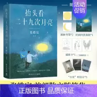 [正版]海报明信片书签 抬头看二十九次月亮 张皓宸新书 散文随笔集 你是宇宙安排的邂逅 我与世界只差一个你 后来时间都与